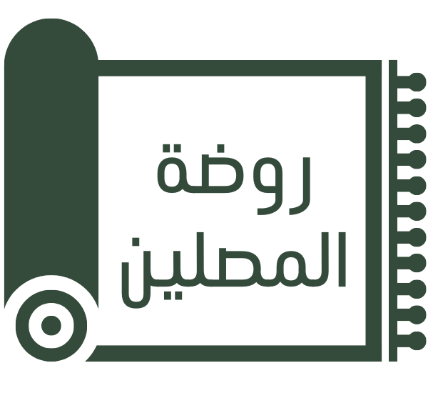 Rawdat Al Musalin